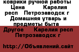 коврики ручной работы › Цена ­ 250 - Карелия респ., Петрозаводск г. Домашняя утварь и предметы быта » Другое   . Карелия респ.,Петрозаводск г.